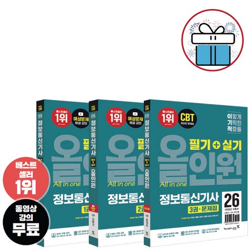 이기적 정보통신기사 필기+실기 올인원 (2026) 영진닷컴 필기 실기 완벽 대비서