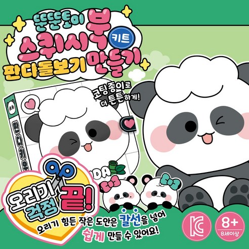 뚠뚠토이 판다돌보기(키우기) 스퀴시북 만들기 키트, 1개