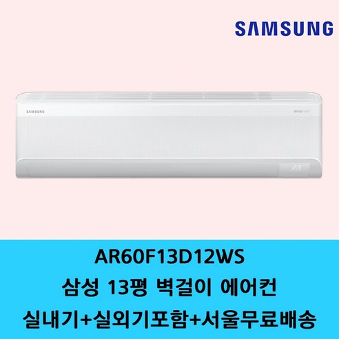 삼성 벽걸이 에어컨 6평 7평 9평 10평 11평 13평 15평 원룸 가정용 사무실 에어컨 / 기본설치별도 / 수도권설치 / 경기인천배송비별도 / 쿨에어공조시스템, 일반배관형, 삼성 무풍 13평 AR60F13D12WS