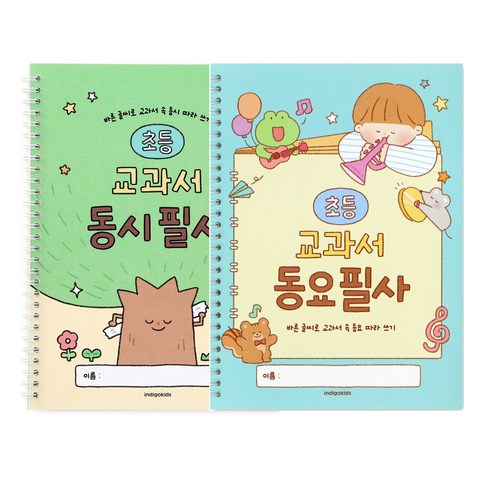 인디고어린이 초등 문해력 글씨교정 필사 노트 전2권 교과서 수록 동시 동요 국어 따라쓰기, 2개, 동시+동요