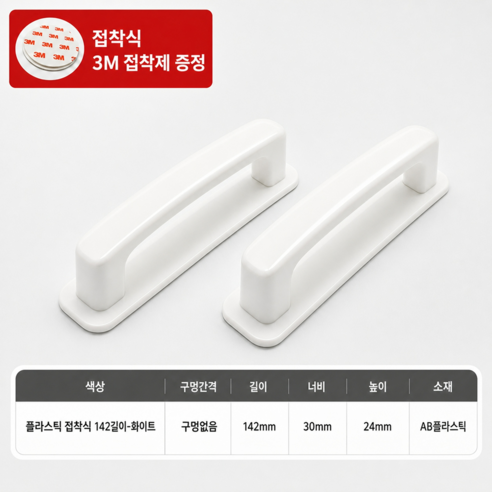 유랑살림 무타공 강력접착 부착식 가구 손잡이, 2개, 화이트