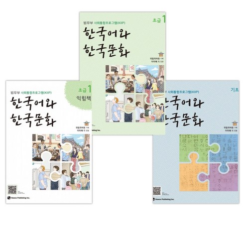 한국어와 한국문화 기초 + 초급 1 + 초급 1 익힘책 세트, 도서출판 하우