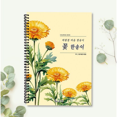 그림이좋은사람들 꽃한송이 컬러링북 어른 색칠공부 색연필 꽃그림 취미미술