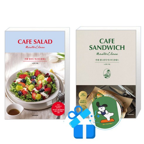 카페 샐러드 마스터 클래스 + 카페 샌드위치 마스터 클래스 세트 (메모수첩증정)