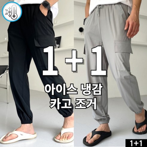 [1+1] [당일발송] 냉감 카고 조거팬츠 여름바지 빅사이즈