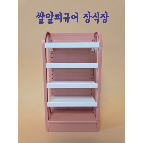 쌀알피규어케이스 칸 높이조절 장식장 전시장 진열장 가챠 진열대, 핑크, 1개