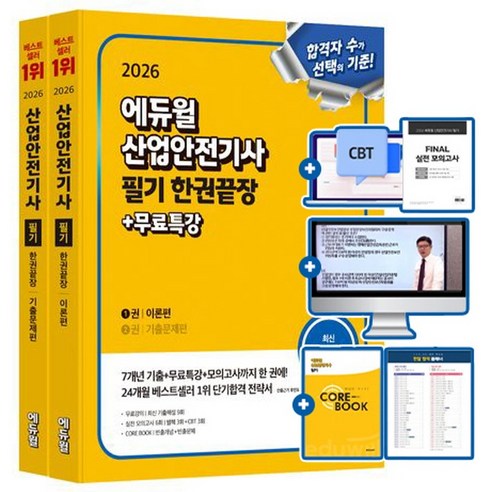 에듀윌 2026 산업안전기사 필기 한권끝장 무료특강 + 모의고사 + 빈출 핵심 요약집