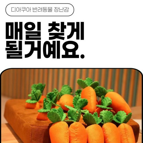 디아쿠아 애견 당근 뽑기 노즈워크 강아지 장난감 이미지 3