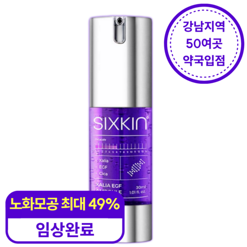 식스킨 (약국제품) 모공 타이트닝 피부결 탄력 재생 피지개선 화잘먹 고농축 살리아 EGF 앰플, 30ml, 1개