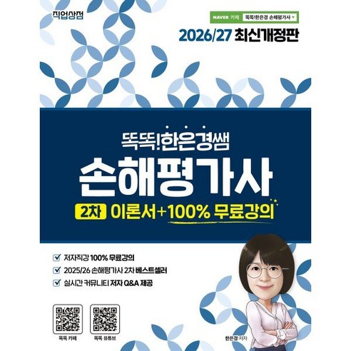 2026/27 똑똑한은경쌤 손해평가사 2차 이론서 +100% 무료강의, 직업상점