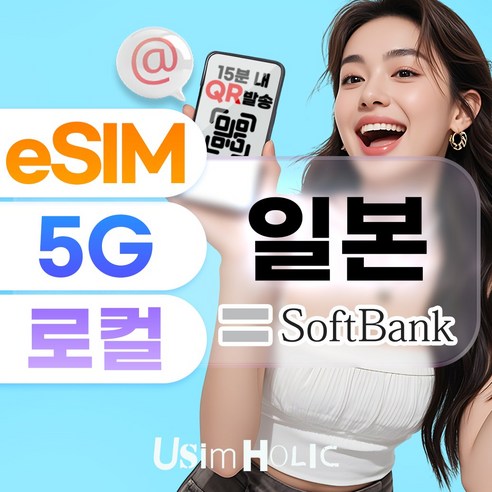 유심홀릭 일본 로컬망 이심 eSIM 데이터 무제한 BC e심 개봉기 | 실사용 후기 - 상품 이미지 1