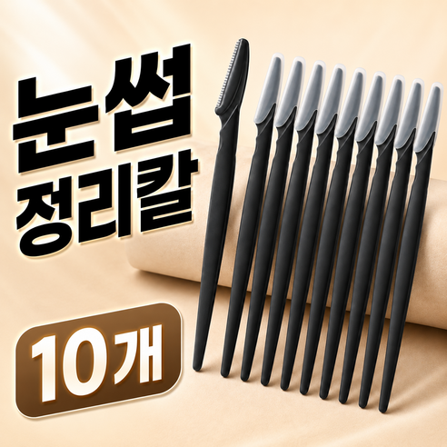아발라 눈썹 칼 눈썹 정리칼, 10개, 블랙
