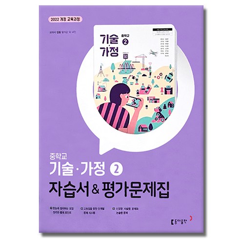 최신) 동아출판 중학교 기술 가정 2 자습서 평가문제집 중학 중등 중2 중3 ( 2학년 3학년 ) 왕석순, 중등2학년
