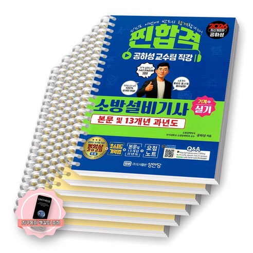 [지구돋이 책갈피 증정] 2026 찐합격 소방설비기사 기계 4 실기 성안당 [스프링제본] [분철 6권-기억법/이론/과년도(4권)]