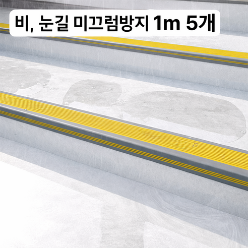 소소센스 물에도 강력! 초강력 계단 미끄럼방지 패드 L자형 1m 5cm*2.5cm, 5개