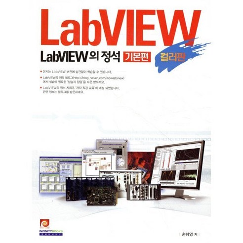 LabVIEW의 정석 기본편(컬러판), 인피니티북스