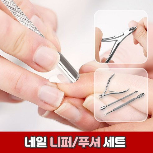 로니베이 네일 니퍼 푸셔 세트 셀프 네일케어 손톱 큐티클 제거