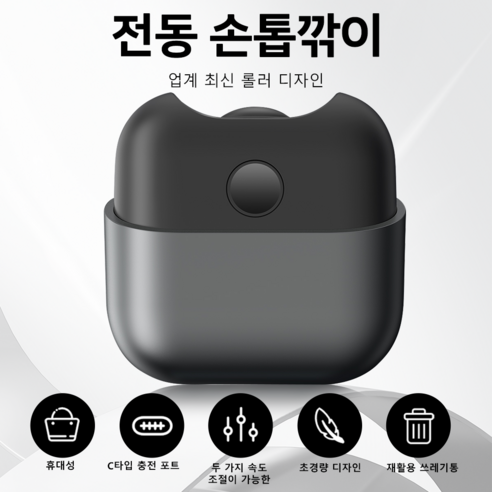 한국이양 C타입 충전식 자동 손톱깎이 led 조명 KC인증 전동손톱깍이 온가족 손톱 정리 도구