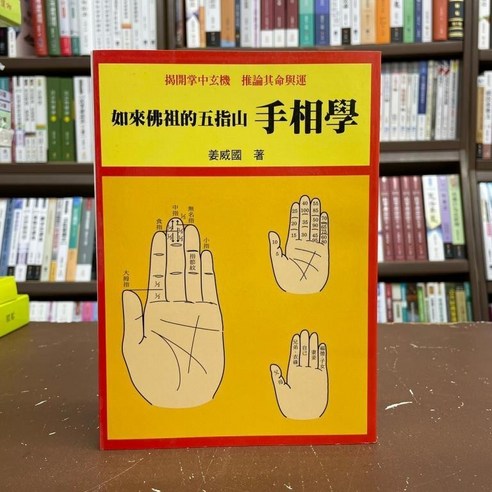 益群出版 如來佛祖的五指山—手相學(姜威國) 命理風水書籍 - 八字/易學 | 酷澎