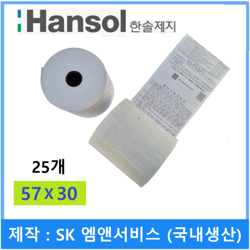 SK엠앤서비스제작 국산 카드단말기용지 포스용지 뒷면할부약관 영수증 3종류 79x70 57x45 57x30, 25개