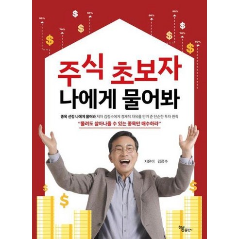 주식 초보자 나에게 물어봐: 종목 선정 나에게 물어봐 저자 김정수에게 경제적 자유를 안겨 준 단순한 투자 원칙 - 논술/문학 | 쿠팡