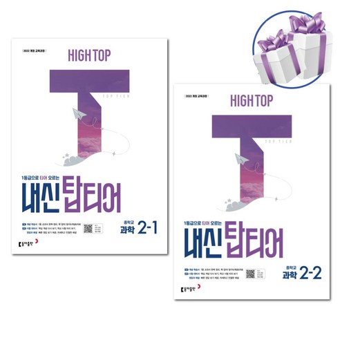 하이탑 내신탑티어 중학교 과학 2-1 2-2 세트 / 중등 과학 내신 대비서 / 2026 / 동아출판, 과학영역, 중등2학년