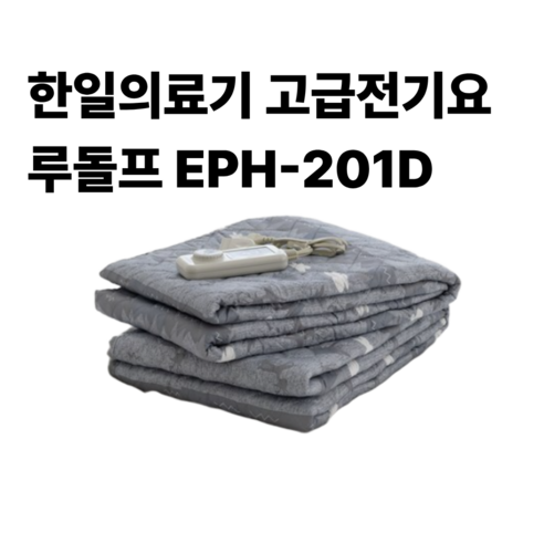 HanilMedical 고급전기요 루돌프 EPH-201D 솔직 후기 | 실제 배치 사진 포함 썸네일