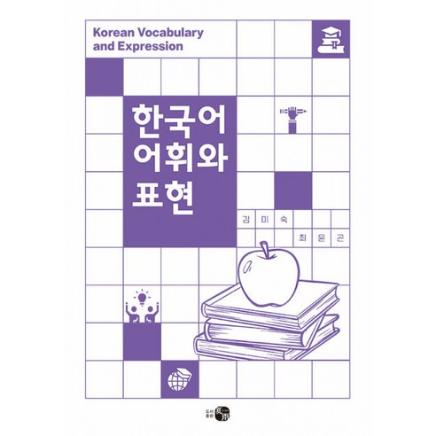 한국어 어휘와 표현, 도서출판 하우