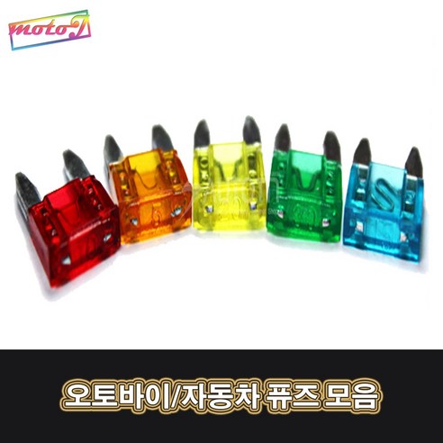 LJ 오토바이 자동차 6가지사이즈 51116557 소형 대형 휴즈 퓨즈 5A 10A 15A 20A 25A 30A, 1개, 소형10A