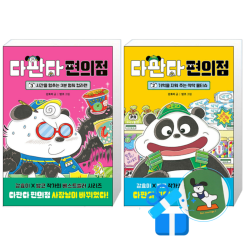다판다 편의점 3 + 2 (메모수첩증정)