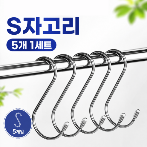S자 고리 주방 욕실 S고리 후크, 5개, 화이트실버