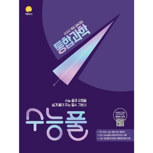 수능풀 고등 통합과학(2026)(2028 수능대비), 지학사, 과학영역, 고등학생 지학사, 과학영역, 고등학생