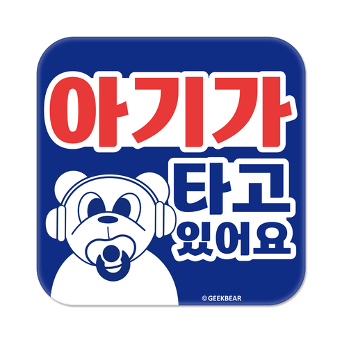 긱베어 아이가 타고 있어요 마그넷 Geekbear 정사각형, 파랑, 1개