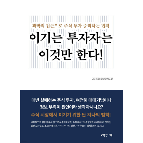 이기는 투자자는 이것만 한다!(반드시 이기는 주식 투자법) - 유튜버 부자회사원 추천도서, 가미오카 마사아키(일본의 신사임당), 도서출판더북