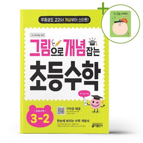 그림으로 개념 잡는 초등 수학 3-2 (2026년용) + (헬로든든 떡메모지 증정), 수학영역, 초등3학년
