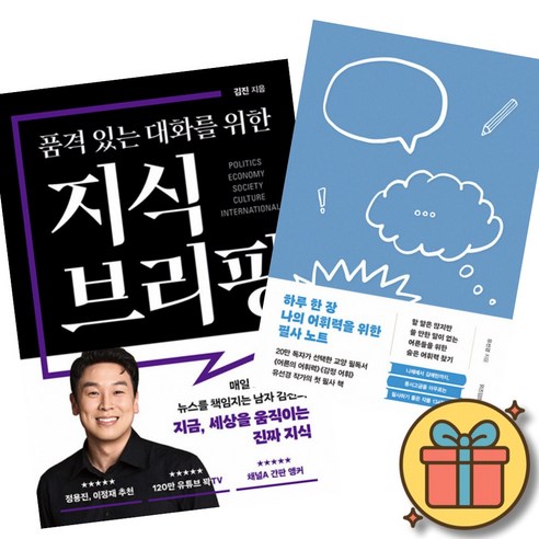 품격 있는 대화를 위한 지식 브리핑 + 하루 한 장 나의 어휘력을 위한 필사 노트 (전2권)