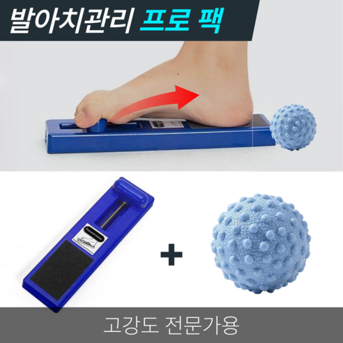 바른아치 발아치 발목 강화 훈련 평발 스트레칭 홈트 운동 기구, 프로 블루 + 릴렉스볼