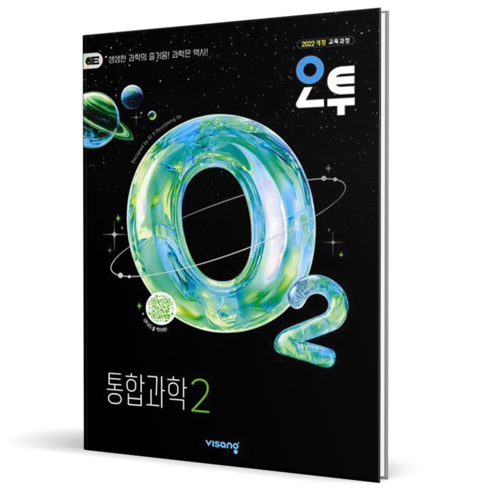 2026 오투 고등 통합과학 2, 과학영역, 고등학생