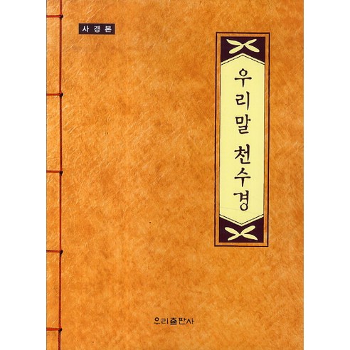 우리말 천수경(사경본), 우리출판사