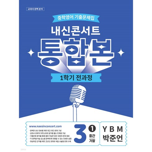 내신콘서트 1학기 통합본 기출문제집 영어 중3 YBM 박준언 (2026년), 중학교 3학년