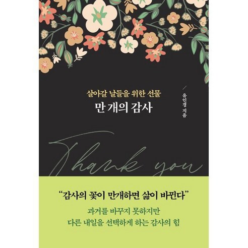 만 개의 감사:살아갈 날들을 위한 선물, 테라코타, 유인경