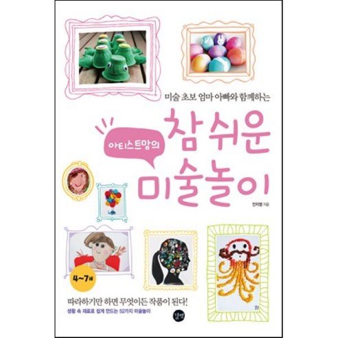 아티스트맘의 참 쉬운 미술놀이 : 생활 속 재료로 쉽게 만드는 52가지 미술놀이, 안지영 저, 길벗
