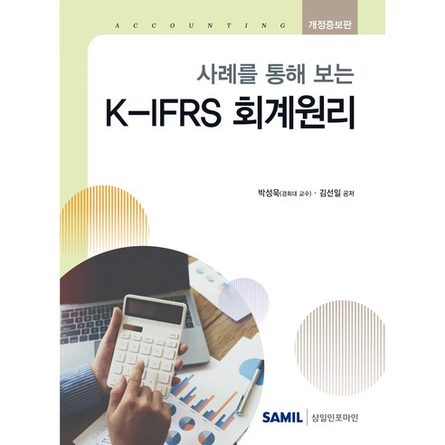 (삼일피더블유씨솔루션) 2026 사례를 통해 보는 K-IFRS 회계원리 / 박성욱 김선일, 삼일피더블유씨솔루션, 박성욱, 김선일