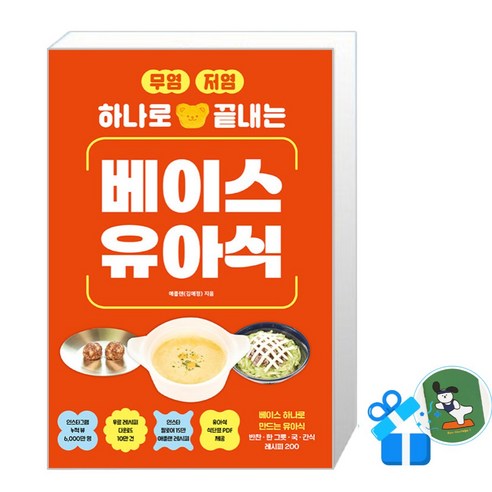 무염 저염 하나로 끝내는 베이스 유아식 / 애플랜 / (메모수첩증정)