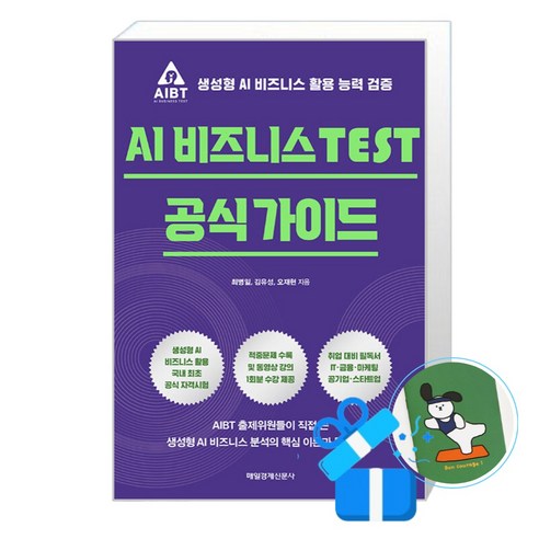 매일경제신문사 AI 비즈니스 TEST 공식 가이드 (메모수첩증정), [매일경제신문사], 최병일, 김유성, 오재현