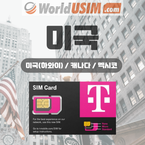 미국 캐나다 멕시코 유심 티모바일 5G속도 데이터 무제한 현지통화 무제한 개봉기 | 실사용 후기 - 상품 이미지 1