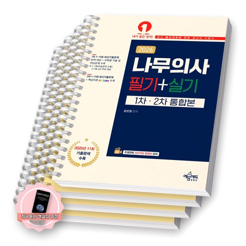 [지구돋이 책갈피 증정] 2026 나무의사 필기+실기 1차 2차 통합본 예문에듀 [스프링제본], [분철 4권-기출/파트1/4/실기]