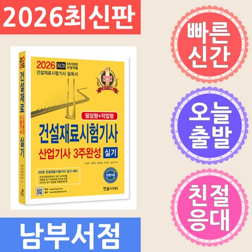 한솔아카데미 건설재료시험기사 건설재료산업기사 3주완성 실기 2026