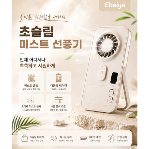 ebeiya 휴대용 미스트 핸디 선풍기 접이식 스탠드형 4단 풍속, 소프트 베이지, P1