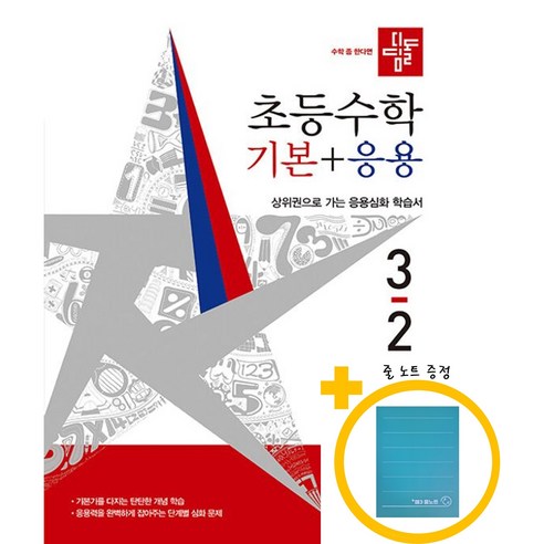 디딤돌 초등 수학 기본+응용 3-2(2026) + 노트 증정, 수학영역